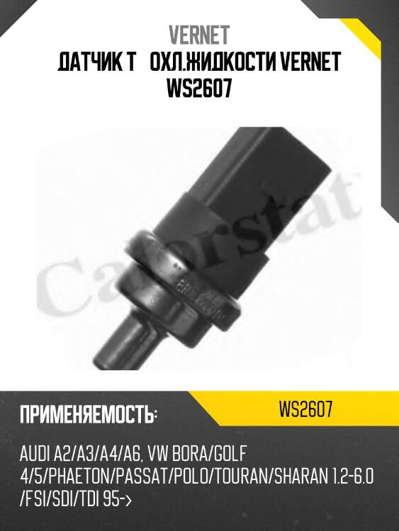 Датчик температуры жидкости vernet ws2607