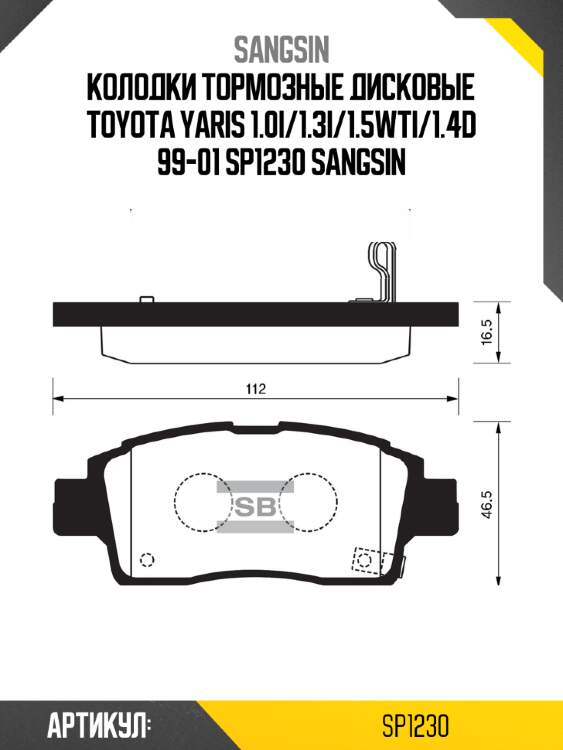 Колодки тормозные дисковые toyota yaris 1.0i/1.3i/1.5wti/1.4d 99-01 sp1230 sangsin