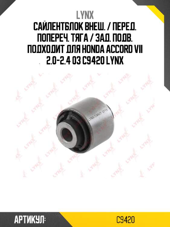 Сайлентблок внеш. / перед. попереч. тяга / зад. подв. подходит для honda accord vii 2.0-2.4 03 c9420 lynx