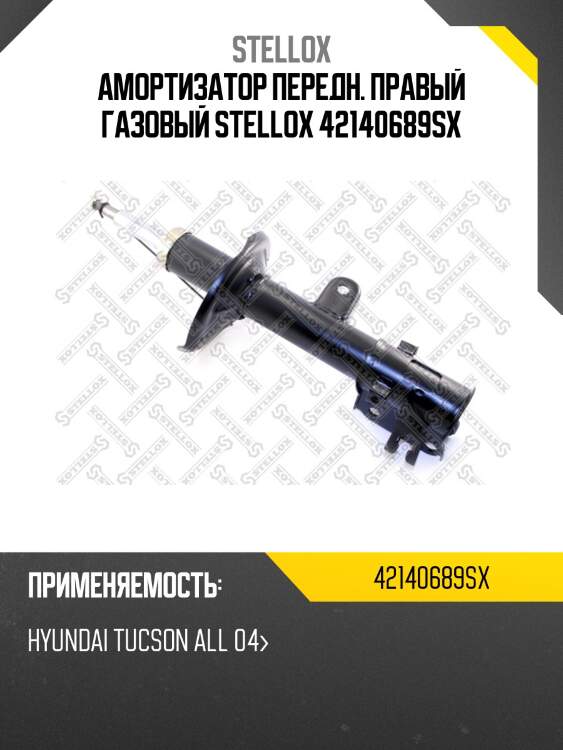 Амортизатор передн. правый газовый stellox 42140689sx