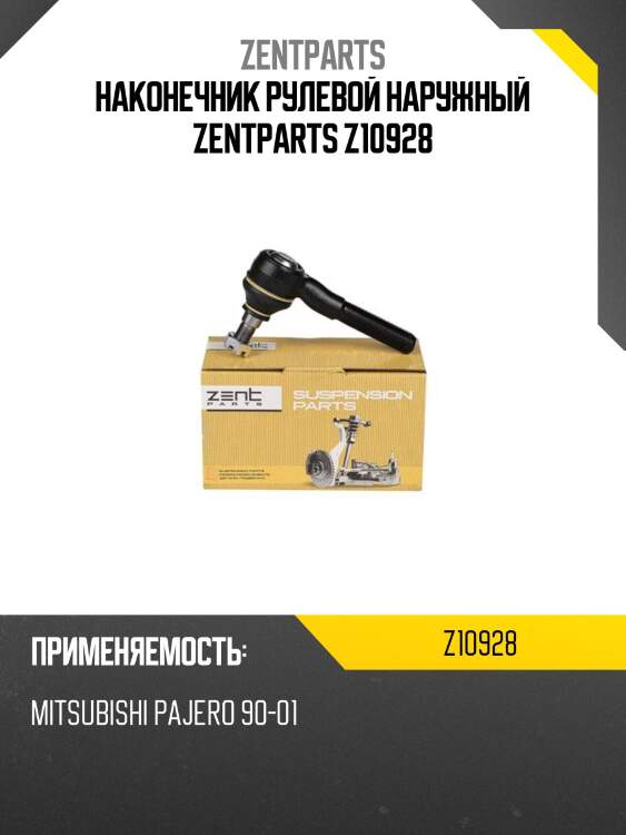 Наконечник рулевой наружный zentparts z10928