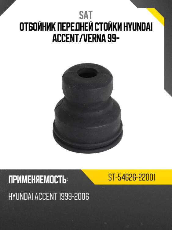 Отбойник передней стойки hyundai accent sat st-54626-22001