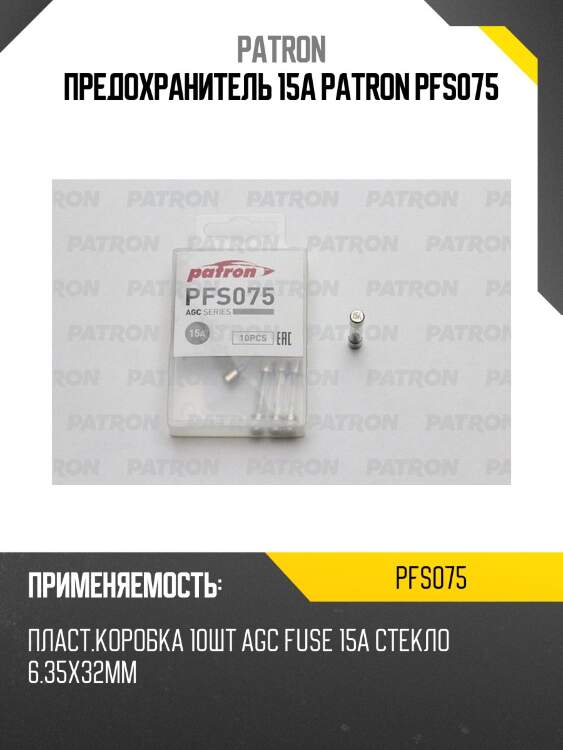 Предохранитель 15a patron pfs075