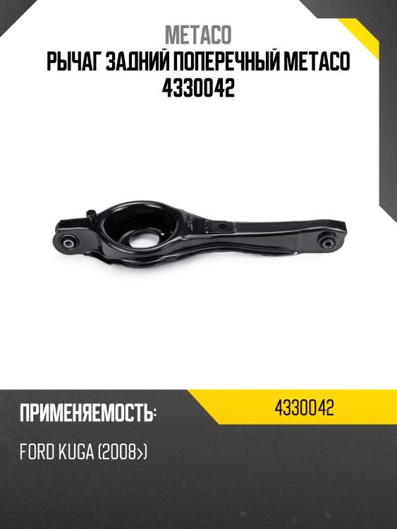 Рычаг задний поперечный metaco 4330042