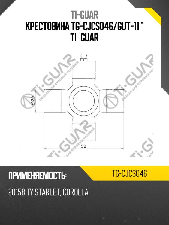 Крестовина tg-cjcs046/gut-11 * ti•guar