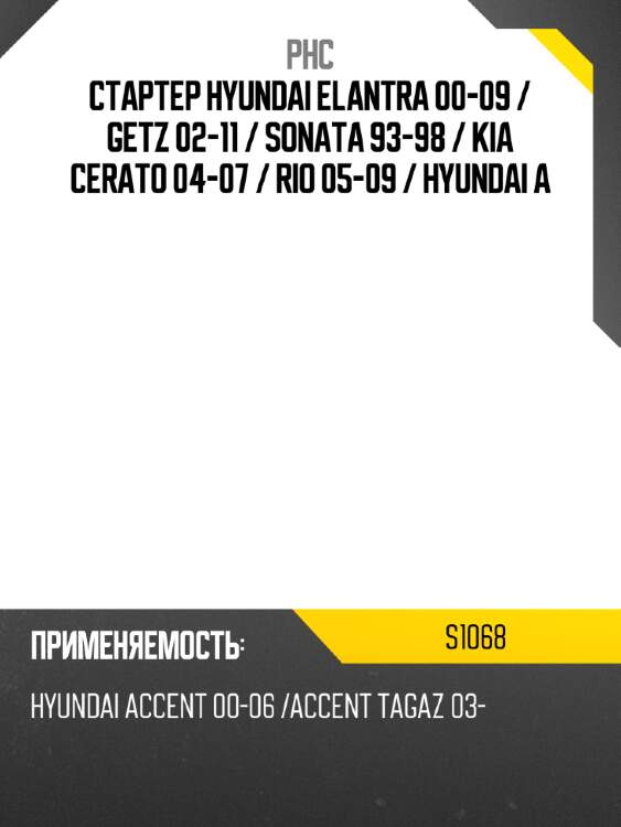 Стартер hyundai elantra 00-09  phc s1068