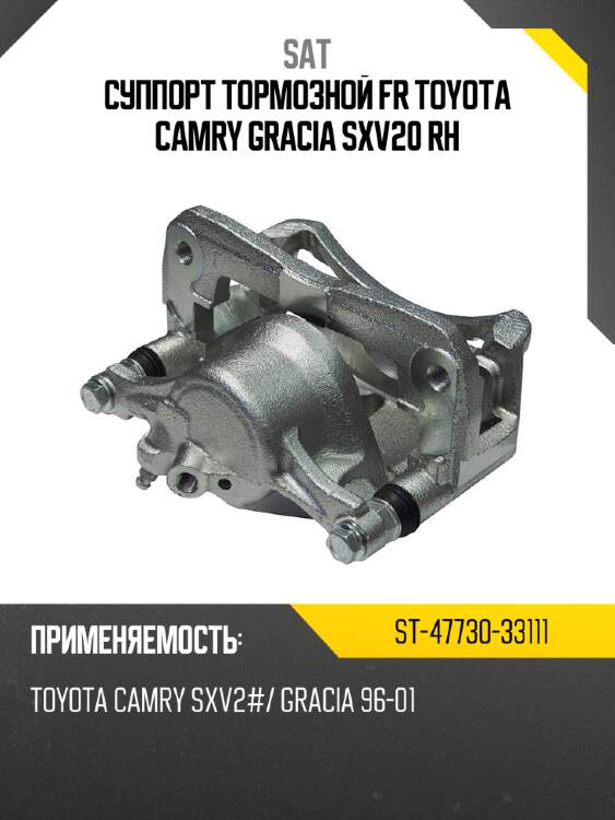 Суппорт тормозной fr toyota camry gracia sxv20 rh sat st-47730-33111