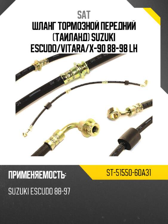 Шланг тормозной передний таиланд suzuki escudo sat st-51550-60a31