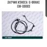 Датчик износа  g-brake  gw-00083