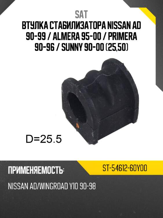 Втулка стабилизатора nissan ad 90-99  sat st-54612-60y00