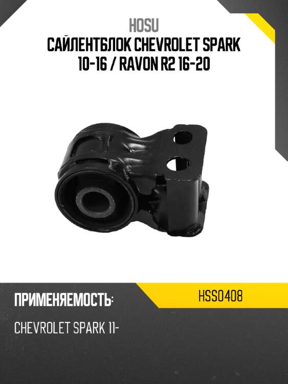 Сайлентблок chevrolet spark 10-16  hosu hss0408