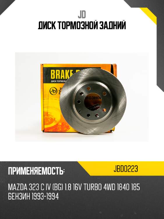 Диск тормозной задний jd jbd0223