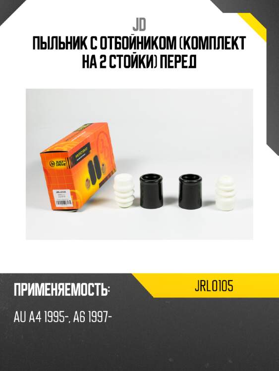 Пыльник с отбойником (комплект на 2 стойки) перед jd jrl0105
