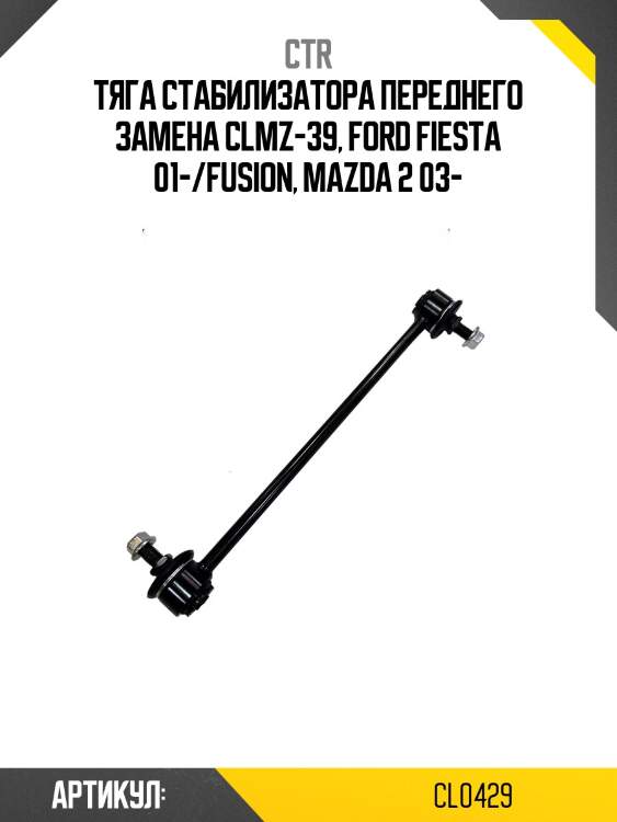 Стойка стабилизатора ford fiesta/fusion 02- пер.подв.лев/прав. (старый арт. clmz-39) cl0429 ctr