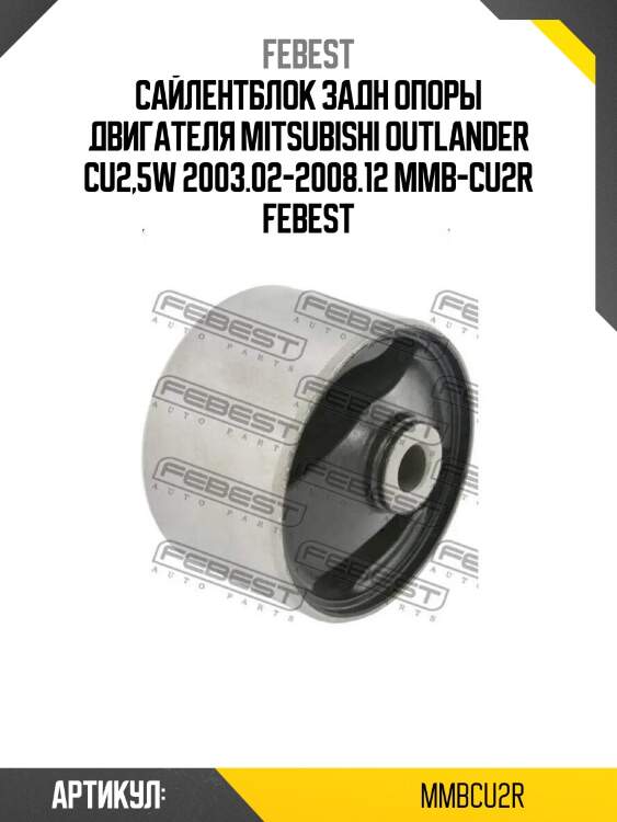 Сайлентблок задн опоры двигателя mitsubishi outlander cu2,5w 2003.02-2008.12 mmb-cu2r febest