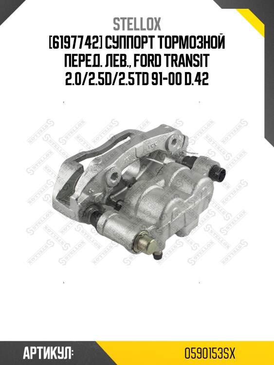 [6197742] суппорт тормозной перед. лев., ford transit 2.0/2.5d/2.5td 91-00 d.42
