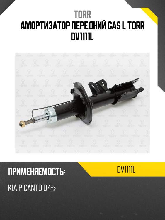 Амортизатор передний gas l torr dv1111l