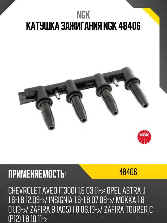 Катушка зажигания ngk 48406