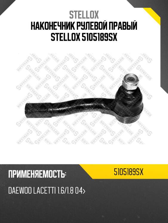 Наконечник рулевой правый stellox 5105189sx