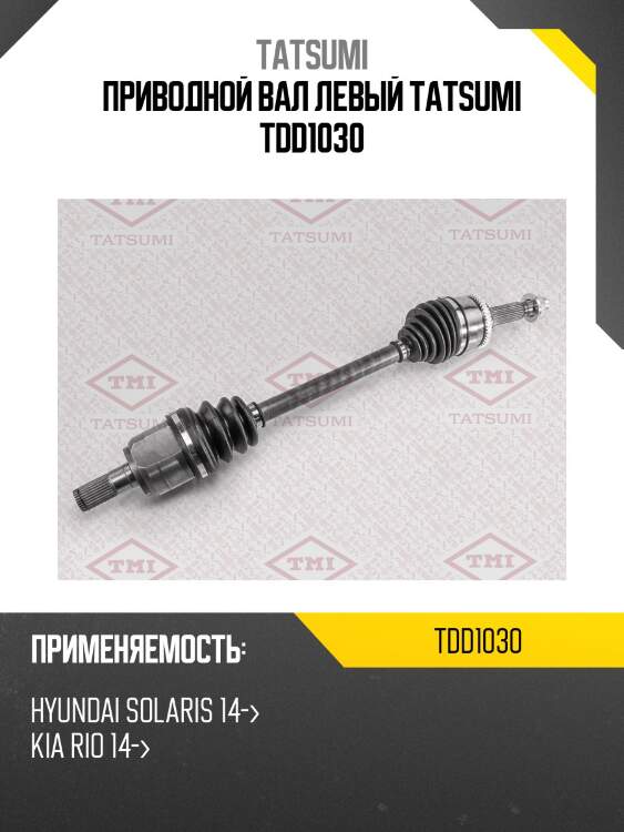 Приводной вал левый tatsumi tdd1030