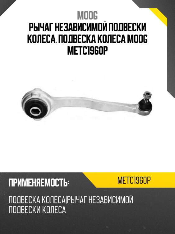 Рычаг независимой подвески колеса, подвеска колеса moog metc1960p