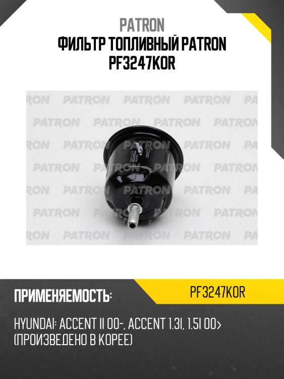 Фильтр топливный patron pf3247kor