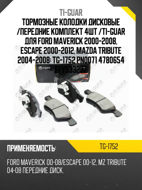 Тормозные колодки дисковые /передние комплект 4шт /ti-guar для ford maverick 2000-2008, escape 2000-2012, mazda tribute 2004-2008  tg-1752 pn0071 4780654 efy53323z