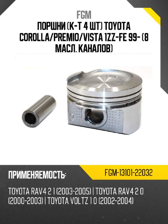 Поршни к-т 4 шт toyota corolla fgm fgm-13101-22032
