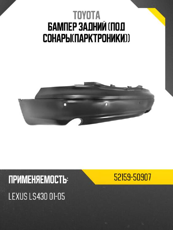 Бампер задний под сонарыпарктроники toyota 52159-50907