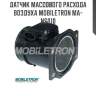 Датчик массового расхода воздуха mobiletron ma-ns010