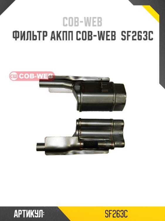 Фильтр акпп cob-web  sf263c