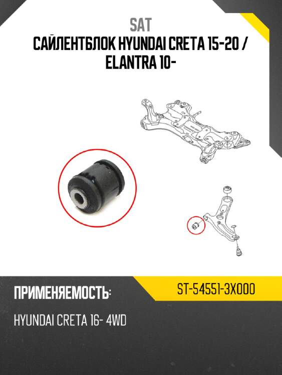 Сайлентблок hyundai creta 15-20  sat st-54551-3x000