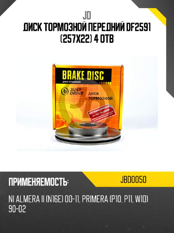 Диск тормозной передний df2591 (257x22) 4 отв jd jbd0050
