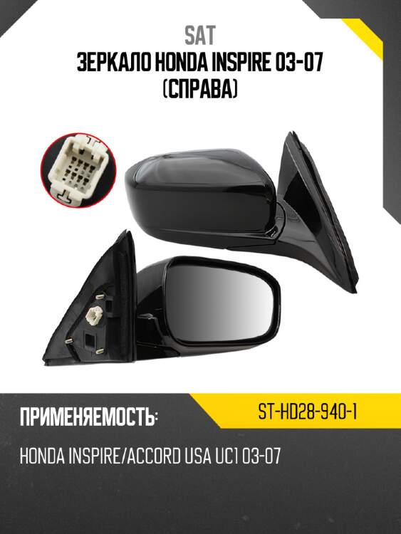 Зеркало honda inspire 03-07 справа sat st-hd28-940-1