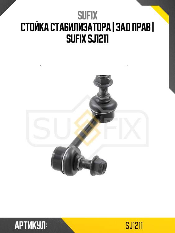 Стойка стабилизатора | зад прав | sufix sj1211