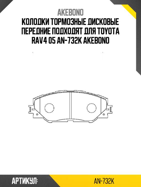 Колодки тормозные дисковые передние подходят для toyota rav4 05 an-732k akebono