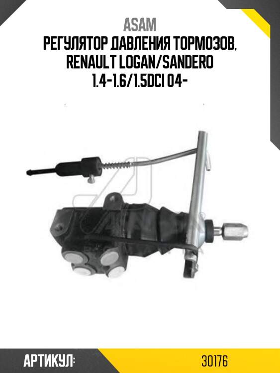 Регулятор давления тормозов, renault logan/sandero 1.4-1.6/1.5dci 04-