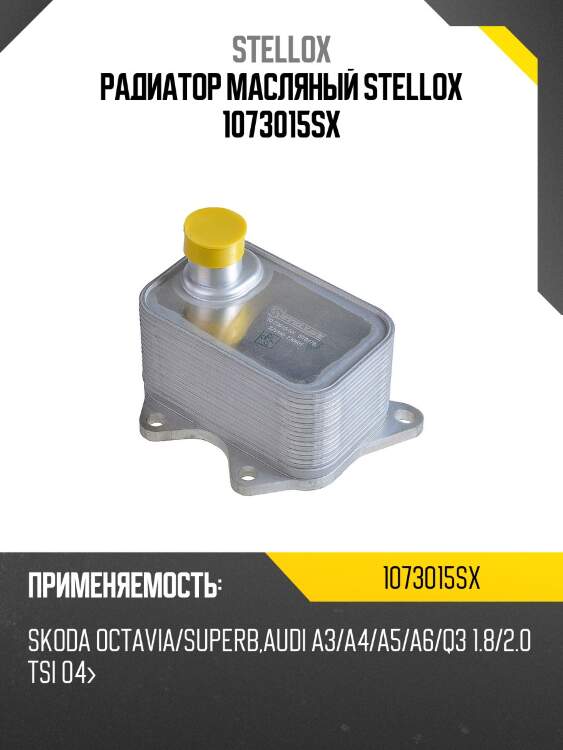 Радиатор масляный, skoda octavia/superb, audi a3/a4/a5/a6/q3 1.8/2.0 tsi 04-