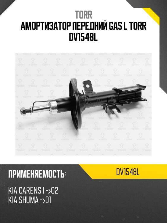 Амортизатор передний gas l torr dv1548l