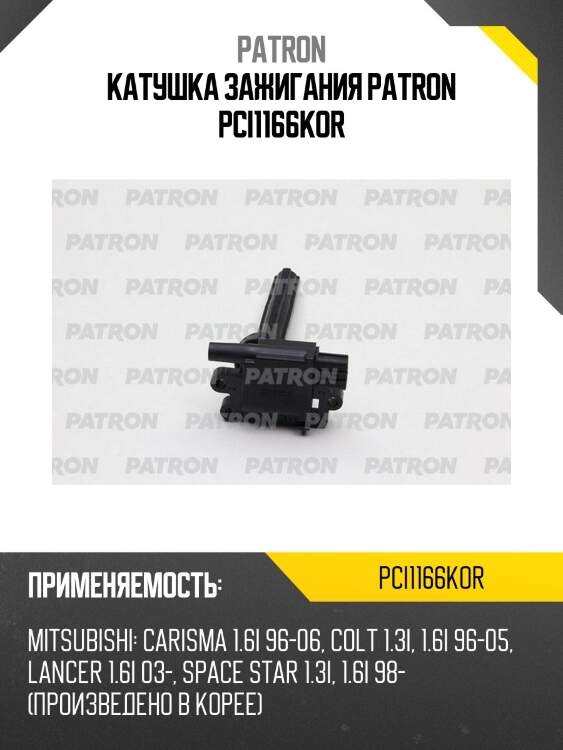 Катушка зажигания patron pci1166kor