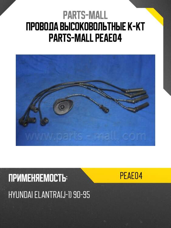 Провода высоковольтные к-кт parts-mall peae04