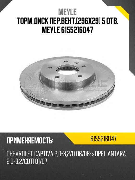 Торм.диск пер.вент.[296x29] 5 отв. MEYLE 6155216047
