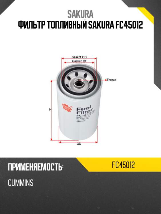 Фильтр топливный sakura fc45012