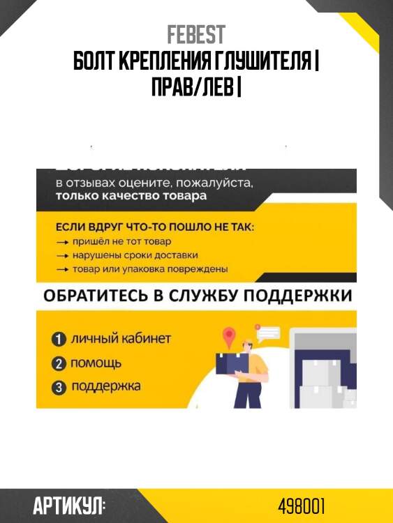 Болт крепления глушителя | прав/лев |