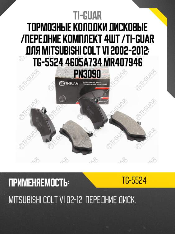 Тормозные колодки дисковые /передние комплект 4шт /ti-guar для mitsubishi colt vi 2002-2012  tg-5524 4605a734 mr407946 pn3090