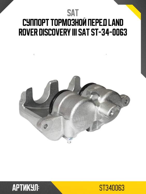 Суппорт тормозной перед land rover discovery iii sat st-34-0063