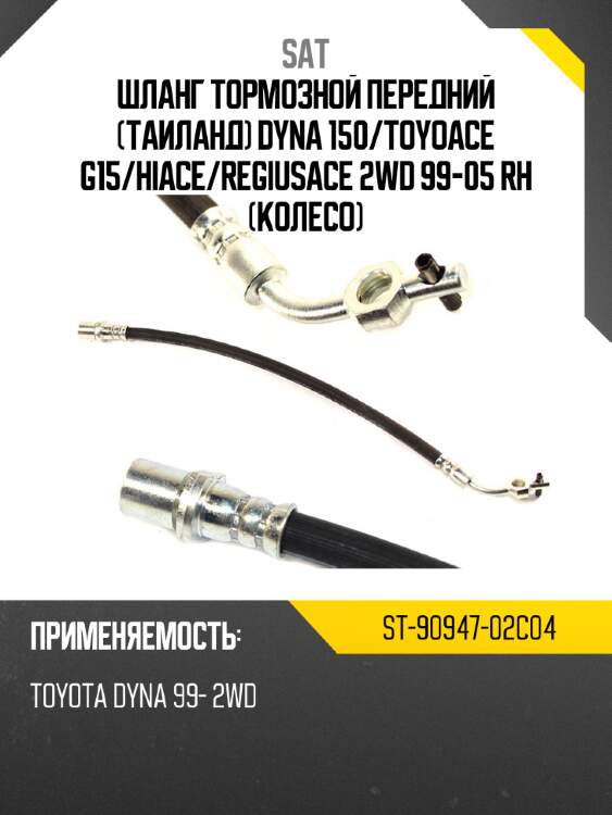 Шланг тормозной передний таиланд dyna 150 sat st-90947-02c04