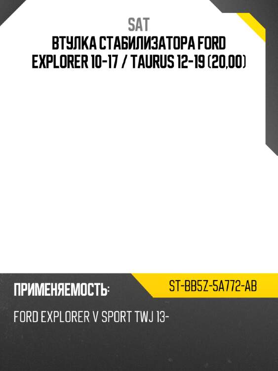 Втулка стабилизатора ford explorer 10-17  sat st-bb5z-5a772-ab