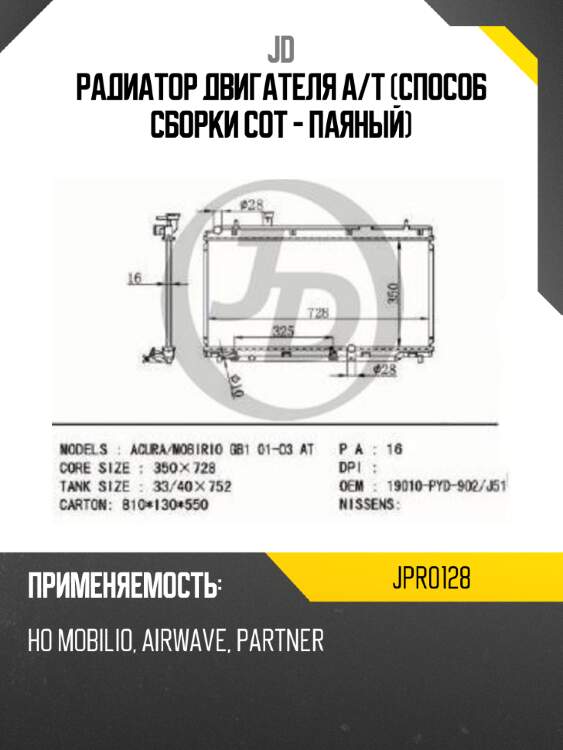 Радиатор двигателя a/t (способ сборки сот - паяный) jd jpr0128
