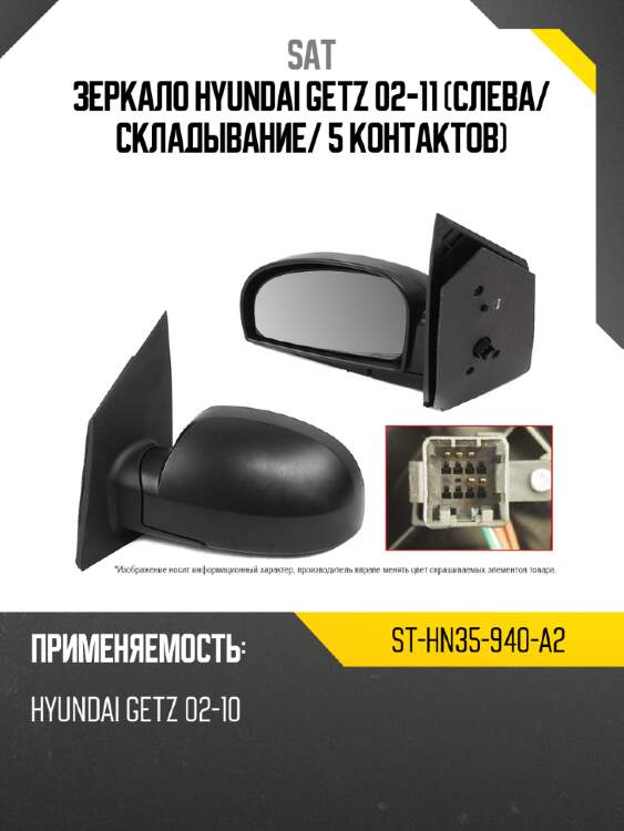 Зеркало hyundai getz 02-11 слева sat st-hn35-940-a2